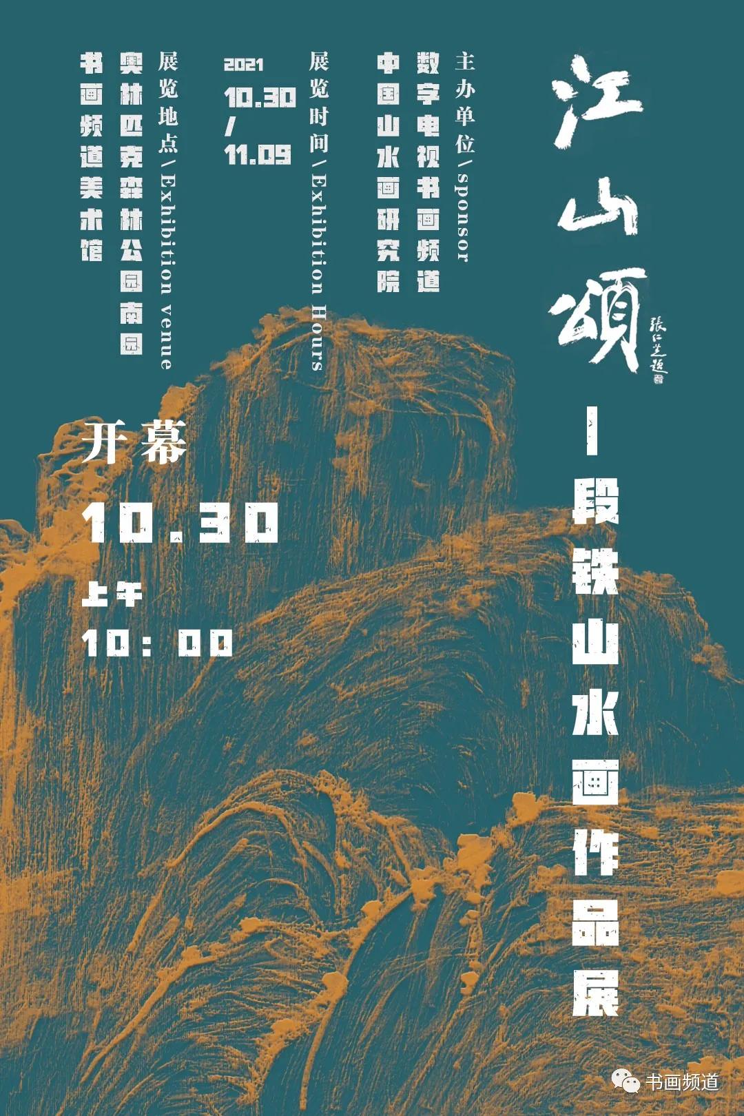江山颂——段铁山水画作品展在京举行